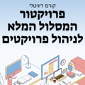 פרויקטור -המסלול המלא לניהול פרויקטים