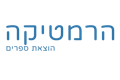 הרמטיקה הוצאת ספרים